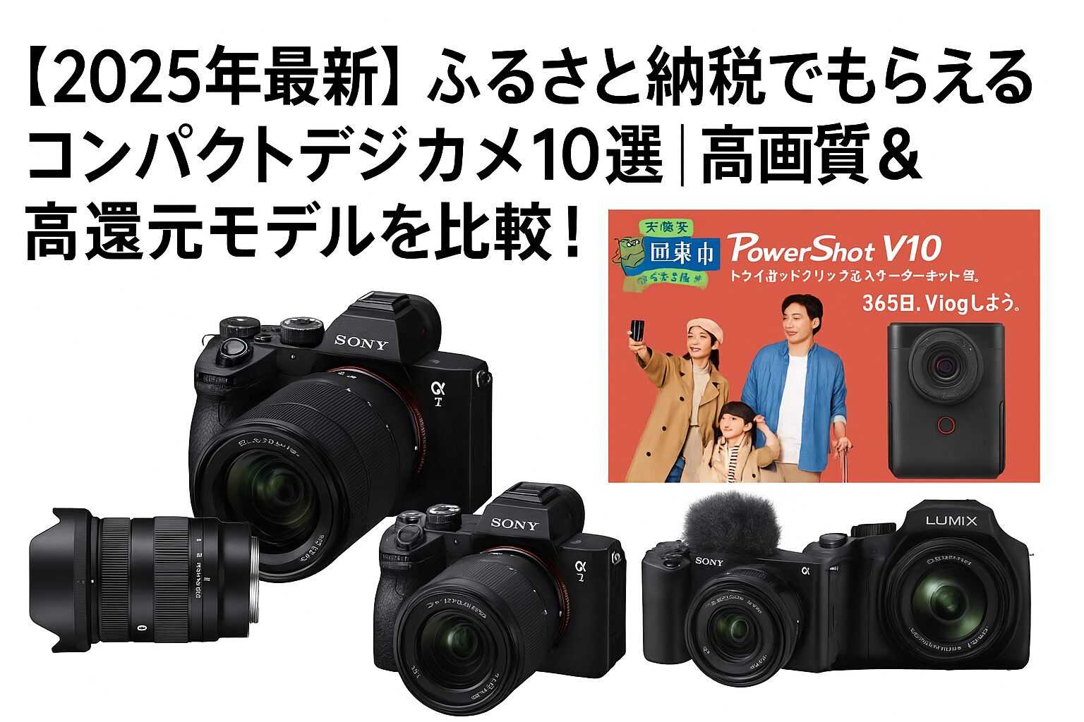 ふるさと納税でもらえる人気のコンパクトデジタルカメラ10選を紹介した2025年最新ランキング画像