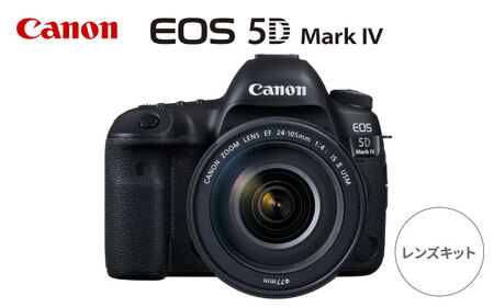 ふるさと納税でもらえるCanon EOS 5D Mark IV レンズキットの製品画像