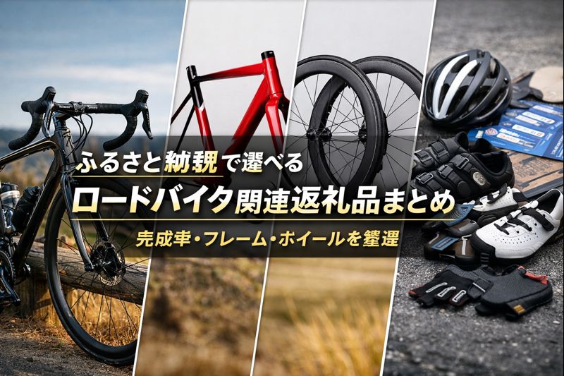 ふるさと納税で選べるロードバイク関連の返礼品をまとめたアイキャッチ画像。完成車、フレーム、ホイールなどの自転車用品を横長レイアウトで紹介