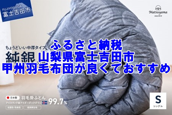 ふるさと納税の山梨県富士吉田市の甲州羽毛布団は品質が良くておすすめ