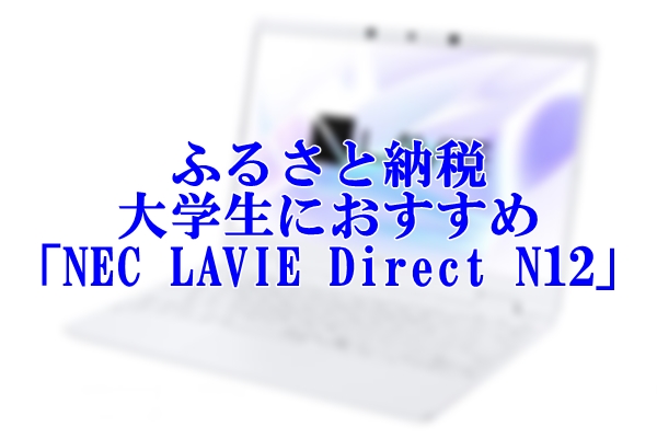 ふるさと納税で大学生におすすめのNECノートパソコン「NEC LAVIE Direct N12」