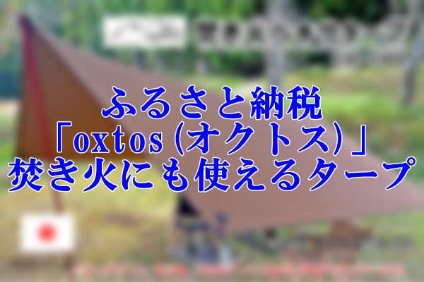 ふるさと納税で貰える「oxtos(オクトス)」のタープは焚き火にも使える便利グッズ