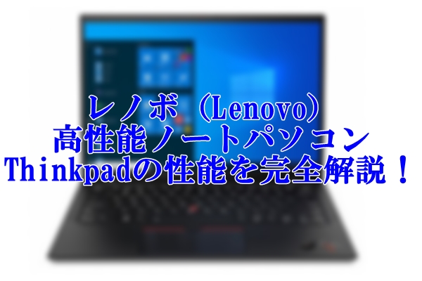 レノボ（Lenovo）の高性能ノートパソコンThinkpadの性能を完全解説！