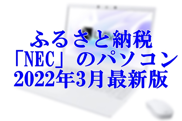 ふるさと納税　「NEC」のパソコンが貰える　2022年3月最新版