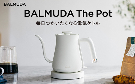 BALMUDA The Pot ホワイト KPT01JP-WH ふるさと納税返礼品