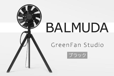 ふるさと納税の返礼品 BALMUDA GreenFan Studio(ブラック)の参考画像