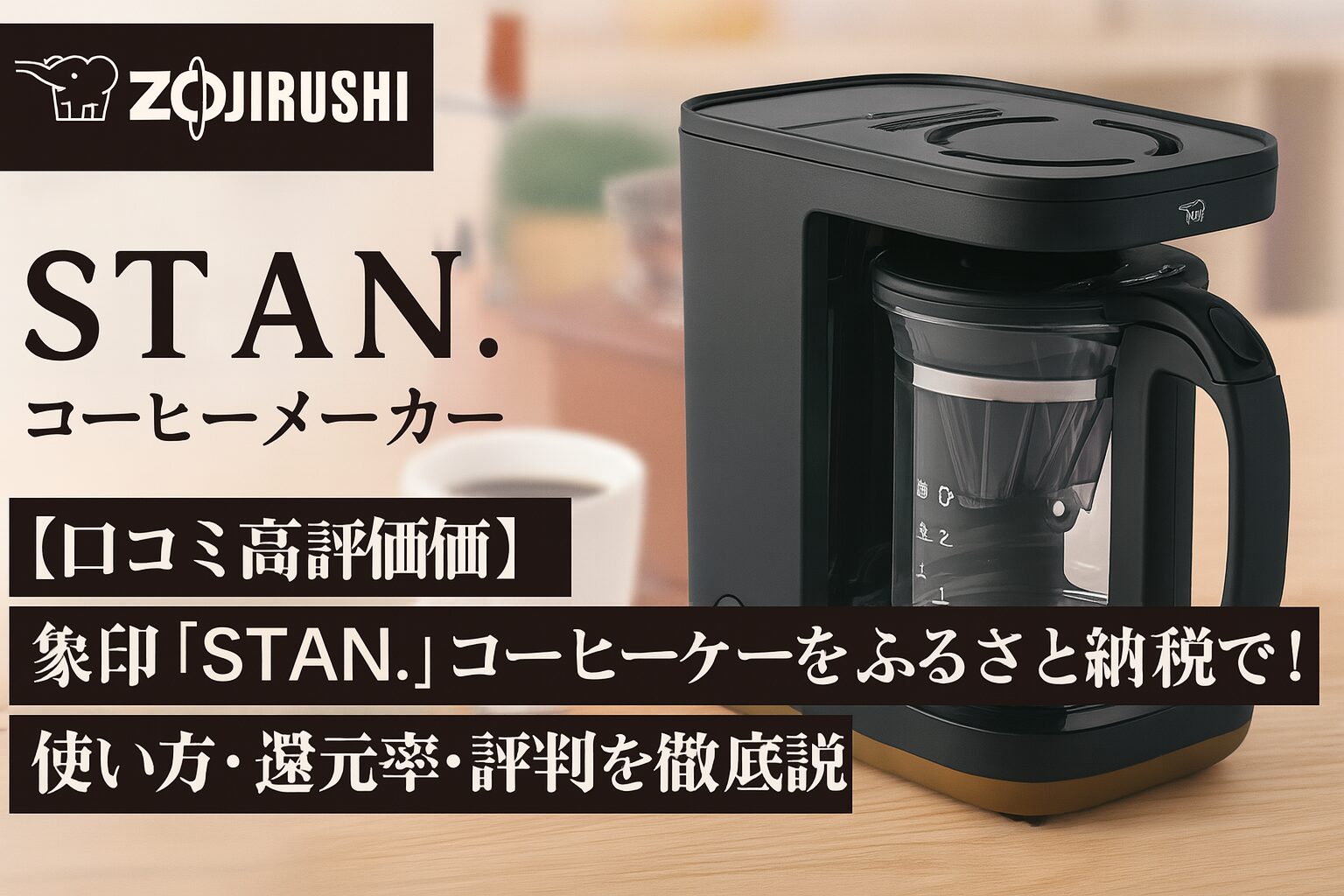 象印STAN.コーヒーメーカーとコーヒーカップの写真。「ふるさと納税・口コミ・還元率・使い方・レビュー」などのテキスト付きアイキャッチ画像