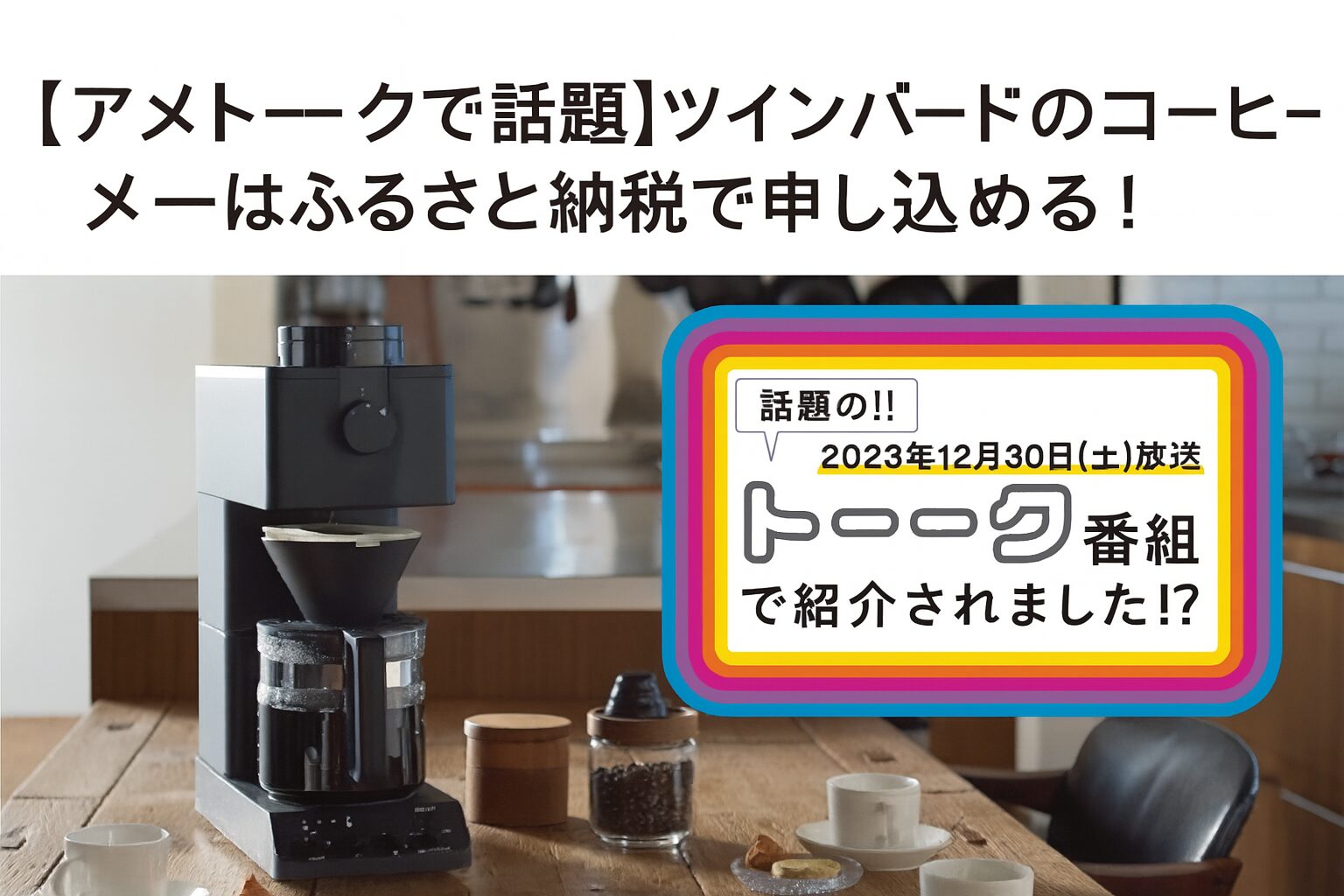 アメトークで紹介されたツインバードの全自動コーヒーメーカーがふるさと納税返礼品に登場