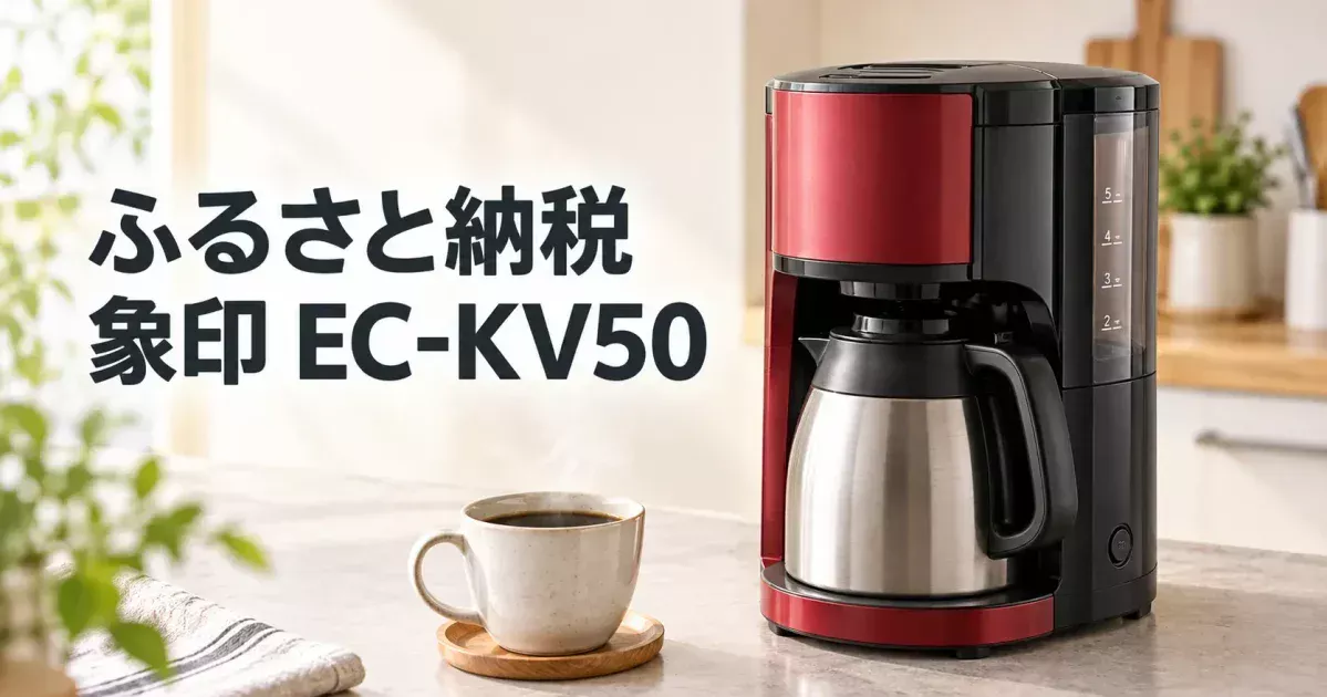 ふるさと納税の象印 EC-KV50を解説するアイキャッチ