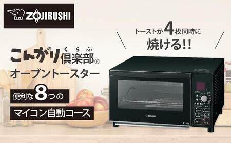 象印 オーブントースター 「 こんがり倶楽部 」 ETGP30-BZ