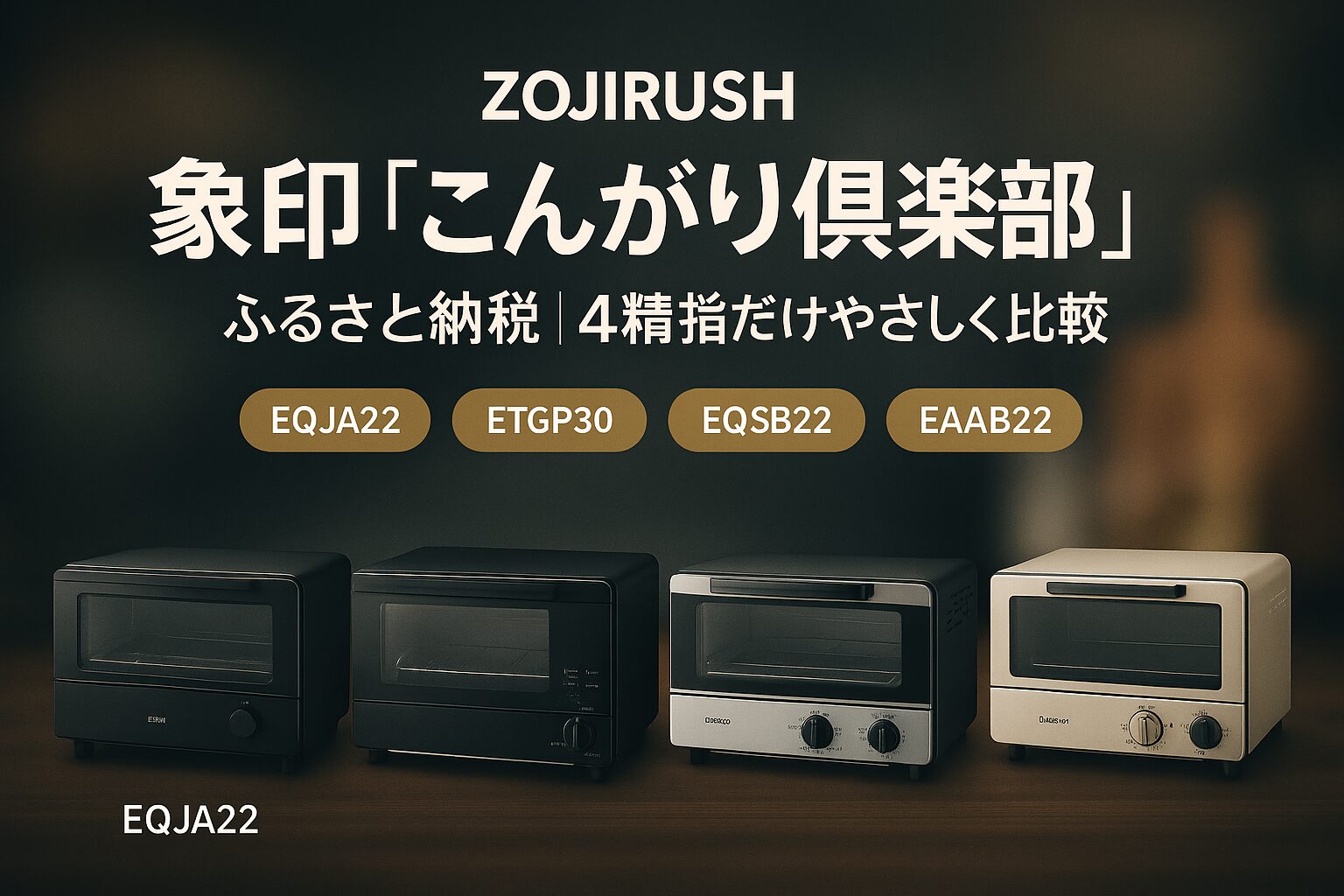 象印「こんがり倶楽部」トースター4機種（EQJA22-BA・ETGP30-BZ・EQSB22-BW・EQAB22-NM）を横並びで比較したアイキャッチ画像