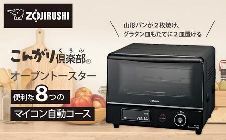 象印 オーブントースター 「 こんがり倶楽部 」 EQJA22-BA