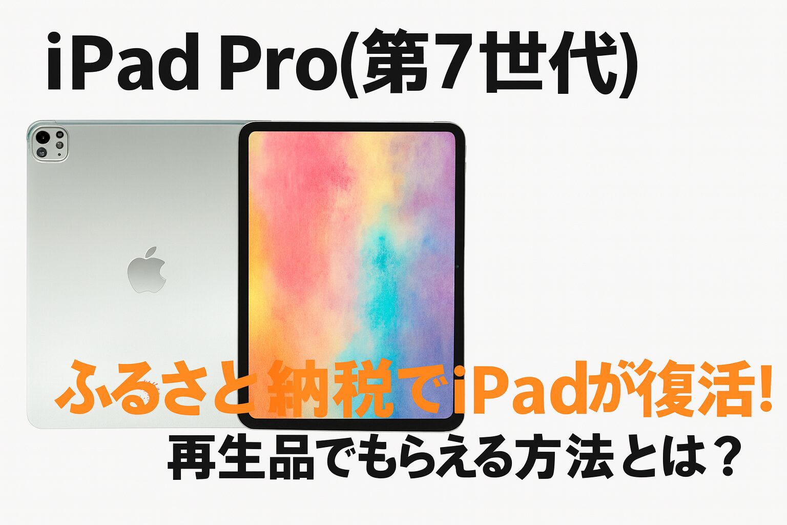 「iPad Pro 第7世代の13インチモデルの本体と画面を並べた画像。ふるさと納税で再生iPadが提供されることを紹介するアイキャッチ画像