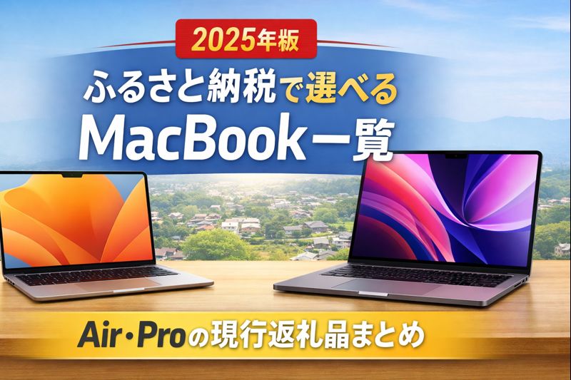 ふるさと納税で選べるMacBook Air・MacBook Proの現行返礼品をまとめた2025年版一覧イメージ