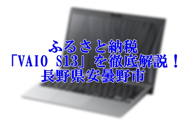 ふるさと納税で貰える「VAIO S13」は長野県安曇野市で貰える国産ノートパソコン