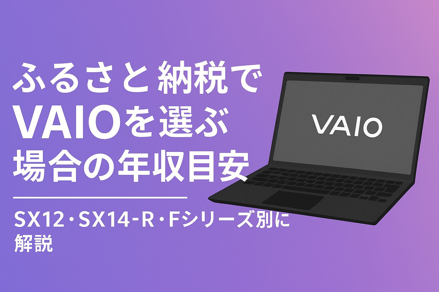 ふるさと納税のVAIO返礼品を年収目安で選ぶ解説アイキャッチ画像（SX12・SX14-R・Fシリーズ）