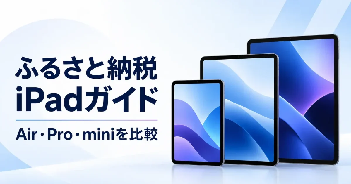 ふるさと納税で選べるiPad Air・Pro・miniの比較ガイド
