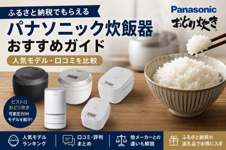 ふるさと納税でもらえるパナソニック炊飯器おすすめガイド