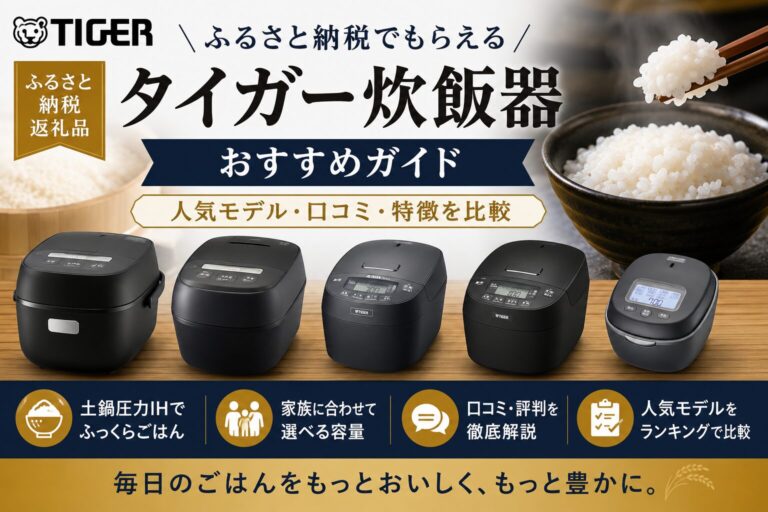 ふるさと納税でもらえるタイガー炊飯器おすすめランキング