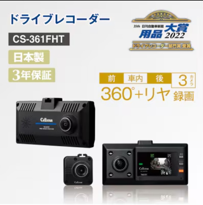 セルスター ドライブレコーダー CS-361FHT