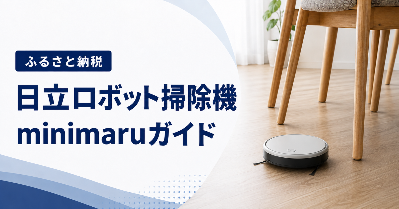 ふるさと納税 日立ロボット掃除機minimaruガイド