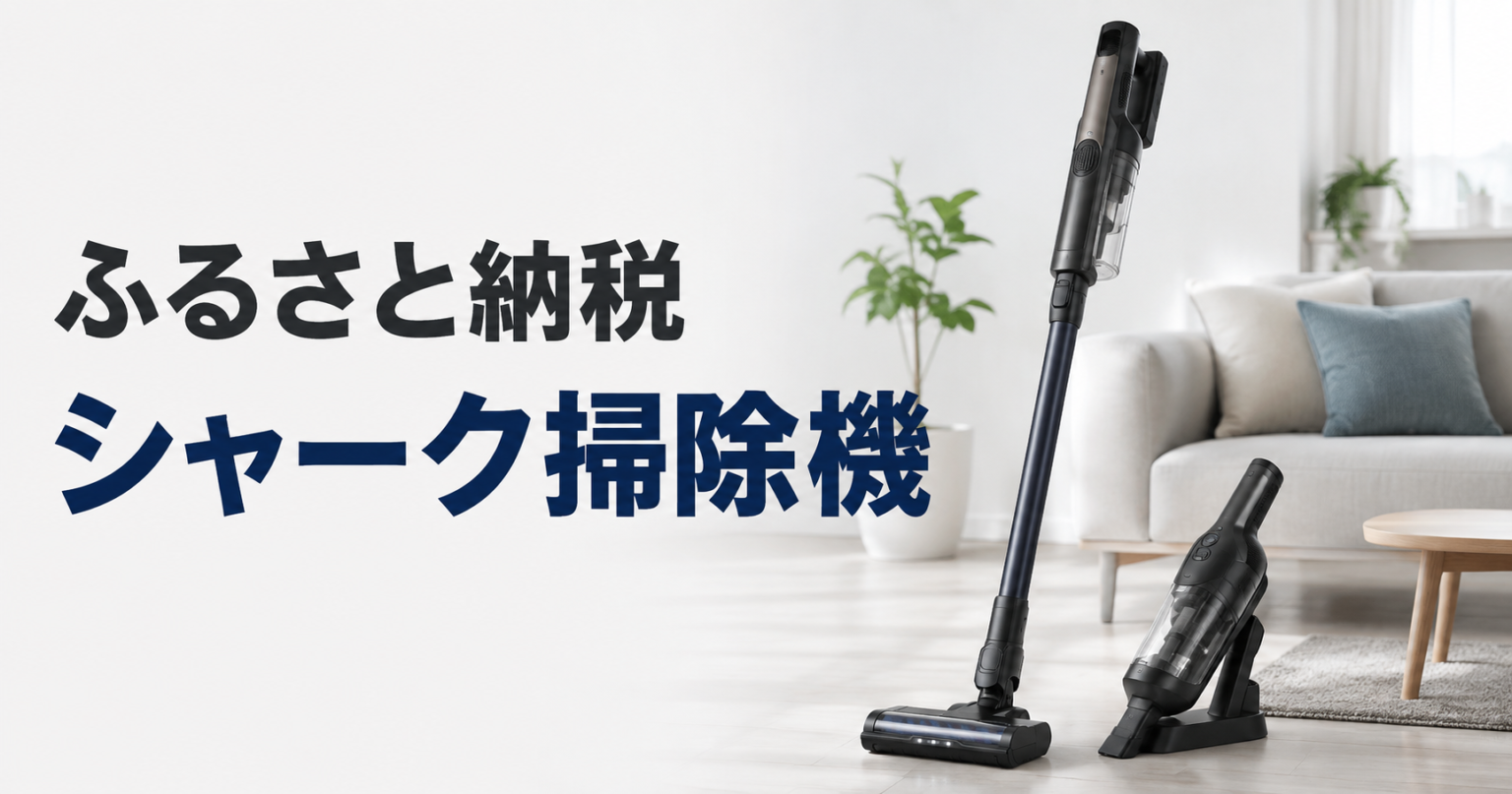 ふるさと納税のシャーク掃除機おすすめガイド