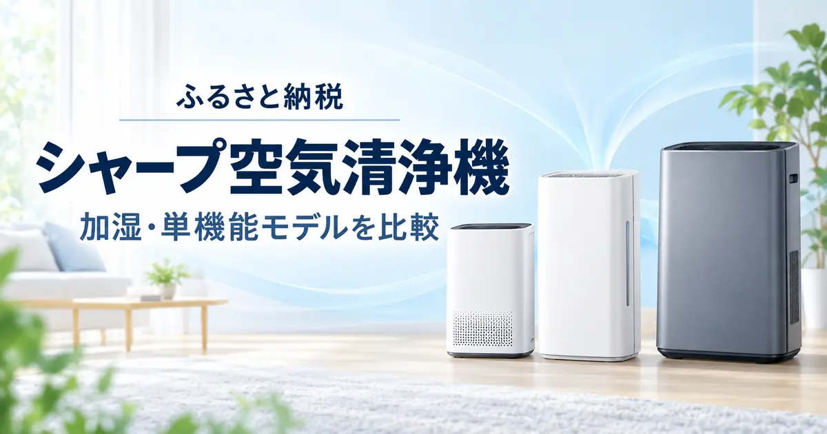 ふるさと納税で選べるシャープ空気清浄機の加湿・単機能モデル比較