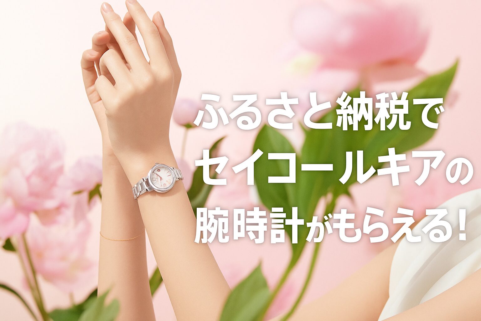 「ふるさと納税でセイコー ルキアのレディース腕時計5モデルを紹介」