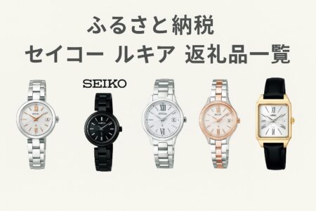 「ふるさと納税で手に入るセイコー ルキア人気腕時計5選｜SSVV082・SSQW081・SSVR141・SSVV081・SSVW212の並び写真」