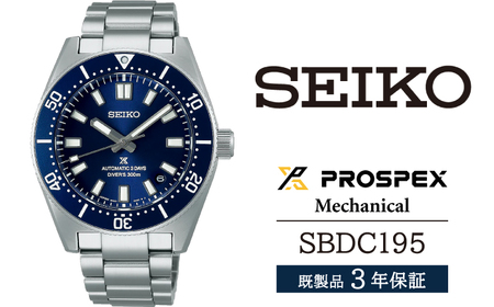 セイコー プロスペックス SBDC195 メカニカルダイバーズウォッチ 300m防水 ふるさと納税対応モデル