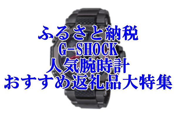 ふるさと納税のG-SHOCK（Gショック）の人気腕時計おすすめ返礼品大特集！
