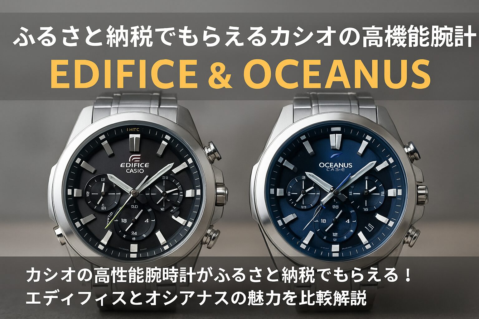 ふるさと納税でもらえるカシオのEDIFICEとOCEANUSシリーズの腕時計
