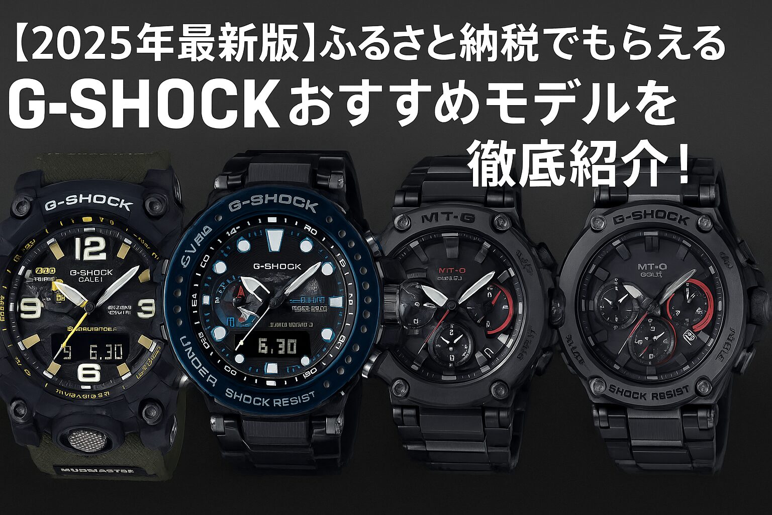 ふるさと納税でもらえるG-SHOCK人気モデル一覧（2025年版）