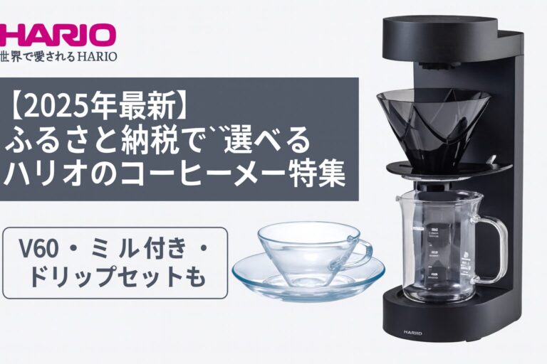 ハリオのMUGENコーヒーメーカーと耐熱カップ＆ソーサーセットのアイキャッチ画像｜ふるさと納税返礼品