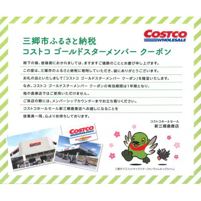 埼玉県三郷市コストコ新三郷で使えるメンバーシップクーポン