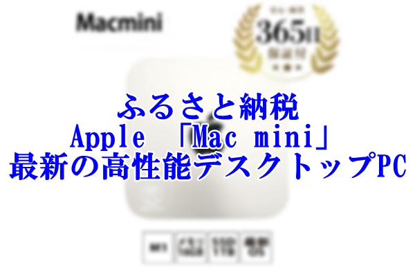 最新の高性能デスクトップPC！Apple 「Mac mini」をふるさと納税で手に入れよう！