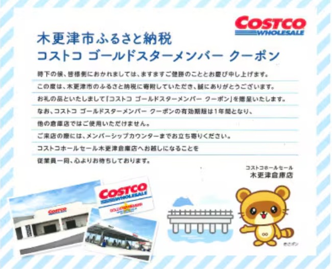 千葉県木更津市コストコ木更津で使えるメンバーシップクーポン