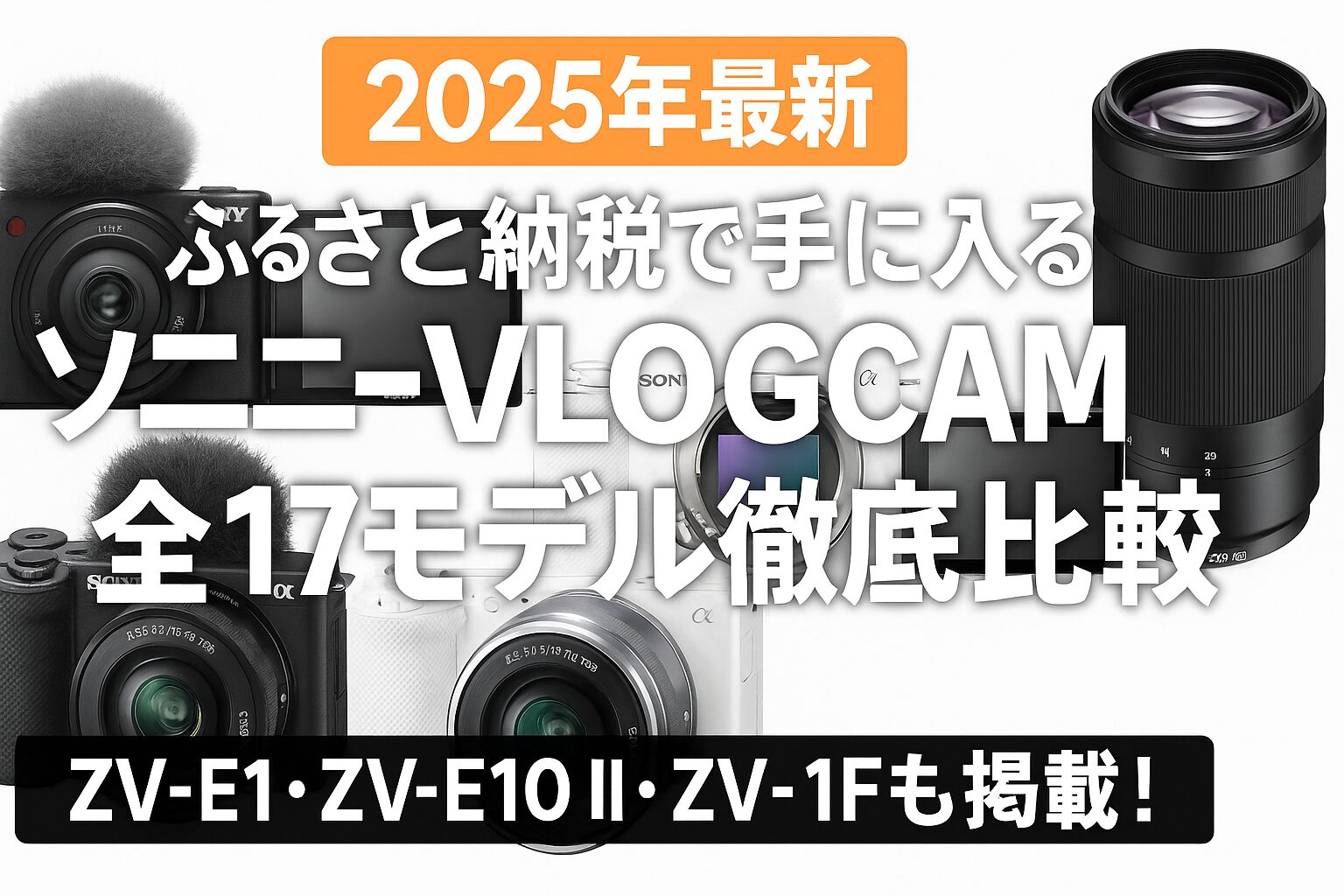 ふるさと納税でもらえるソニーVLOGCAM17機種を比較したアイキャッチ画像｜ZV-E1・ZV-E10 II・ZV-1Fなどを掲載