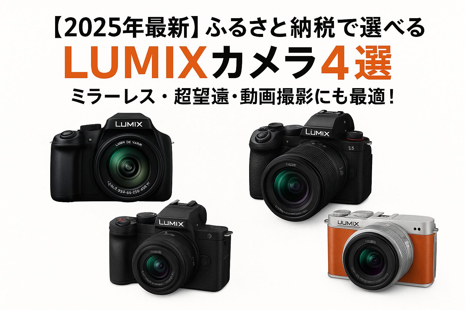 ふるさと納税で選べるパナソニックのLUMIXカメラ4モデル（DC-FZ85D・DC-G100DK・DC-S5M2K・DC-S9N-D）の比較アイキャッチ画像