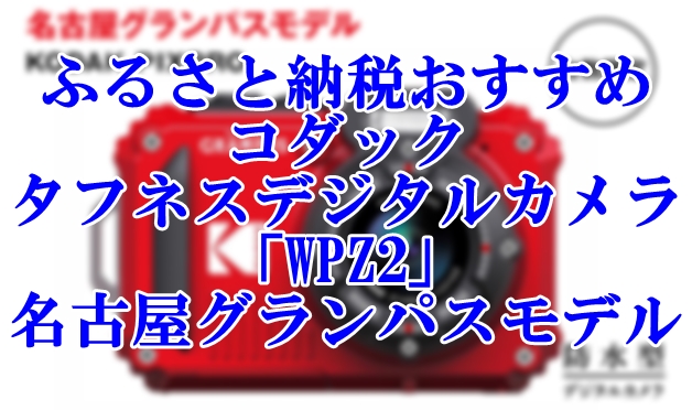 コダックのタフネスデジタルカメラ「WPZ2」の名古屋グランパスモデルがふるさと納税で貰える！