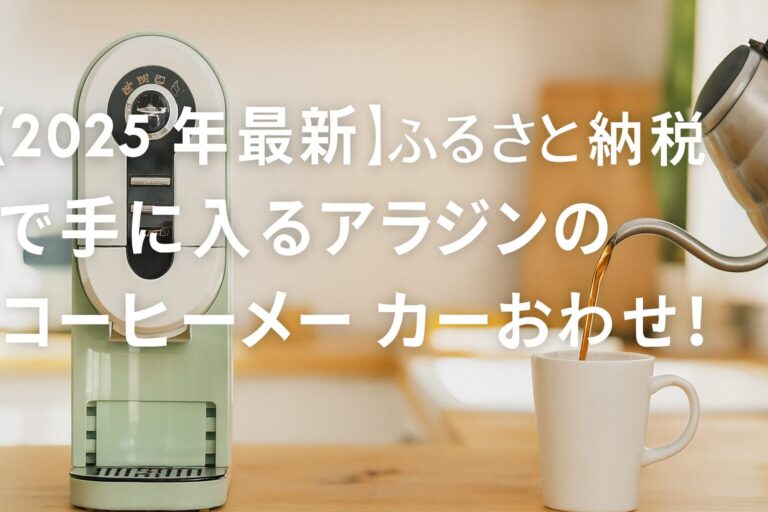 アラジンのコーヒーメーカーとコーヒーを注ぐシーンのアイキャッチ画像。ふるさと納税の返礼品紹介用。