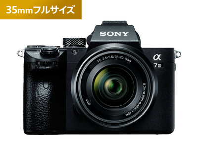 ふるさと納税でもらえるソニーの人気フルサイズミラーレスα7 IIIシリーズ