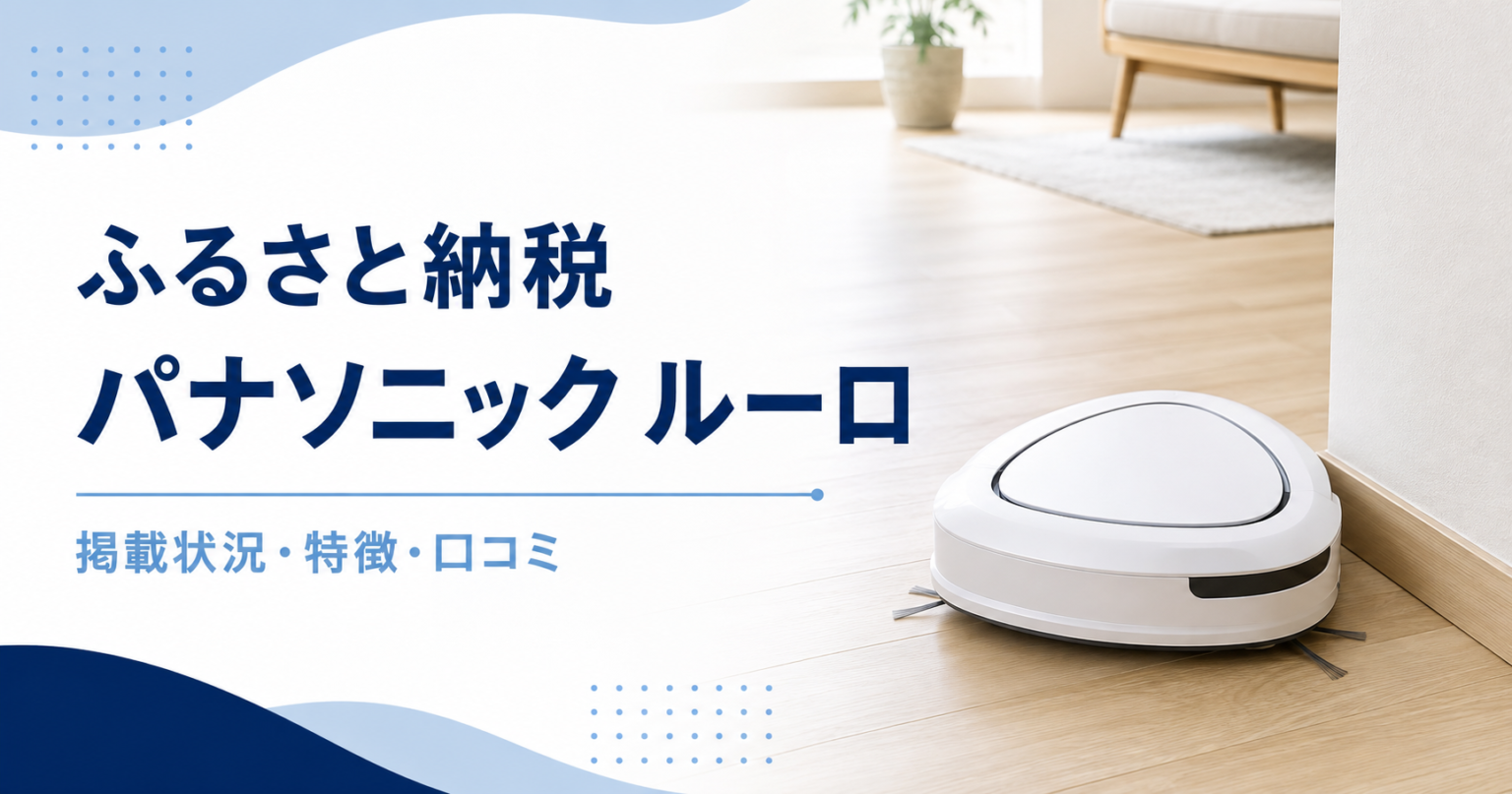 ふるさと納税で過去に提供されたパナソニックのロボット掃除機ルーロ