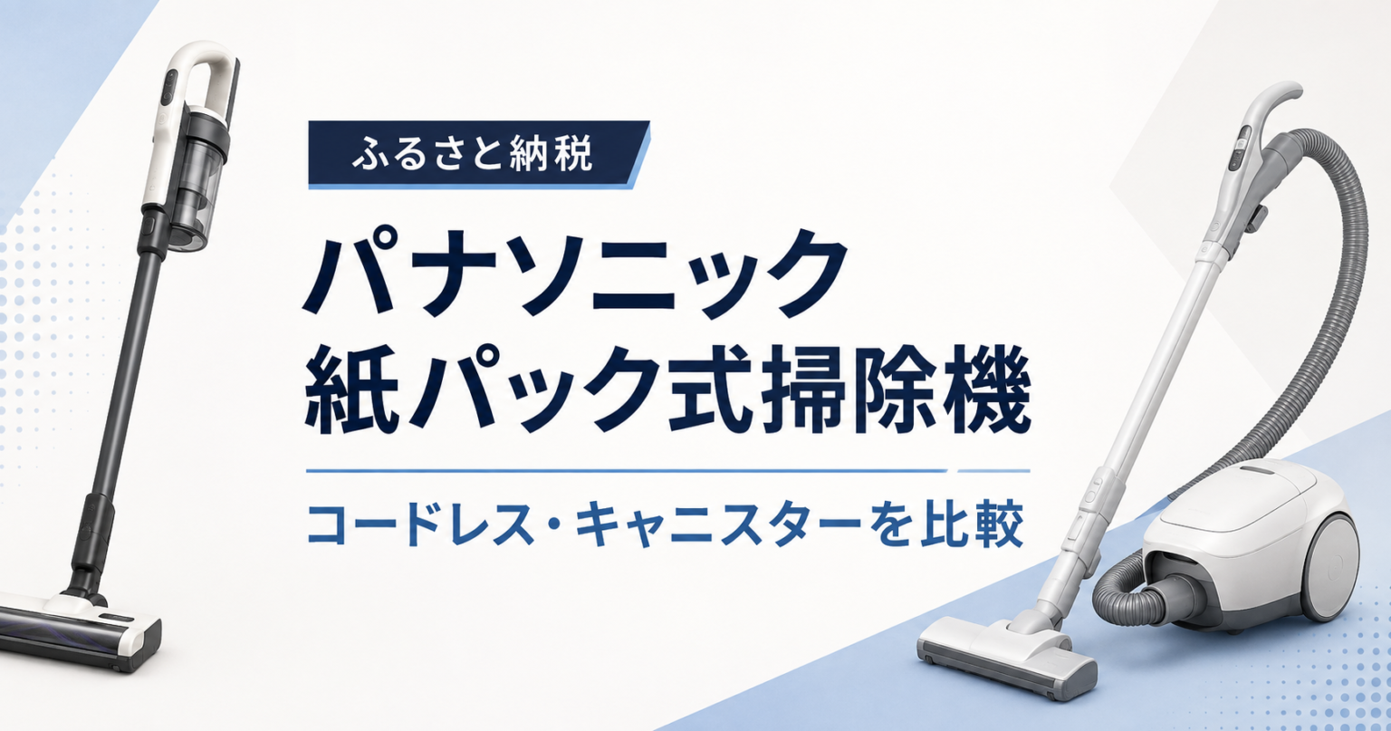 ふるさと納税のパナソニック紙パック式掃除機コードレス・キャニスター比較
