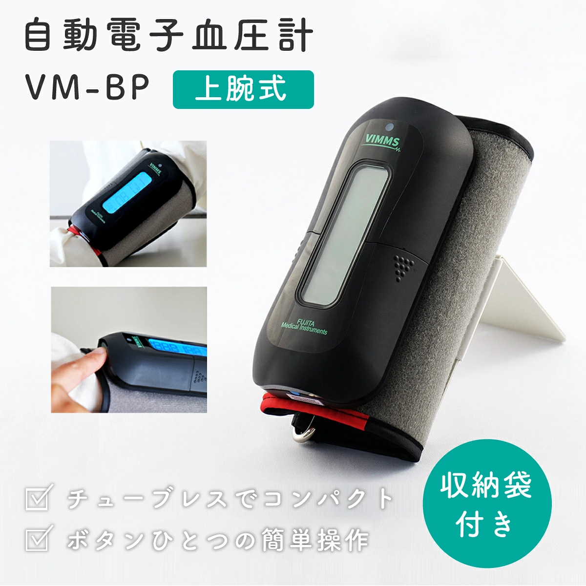 自動電子血圧計 VM-BP【医療機器認証取得】