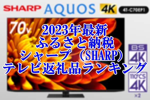 2023年最新ふるさと納税で貰えるシャープ（SHARP）のテレビランキング