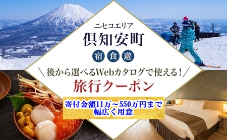 ニセコ 倶知安町 後から選べる旅行Webカタログで使える！ 旅行クーポン