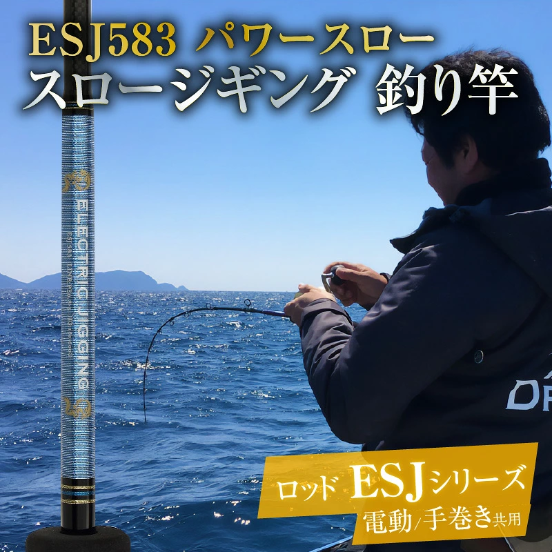 ロッド ESJシリーズ ESJ583