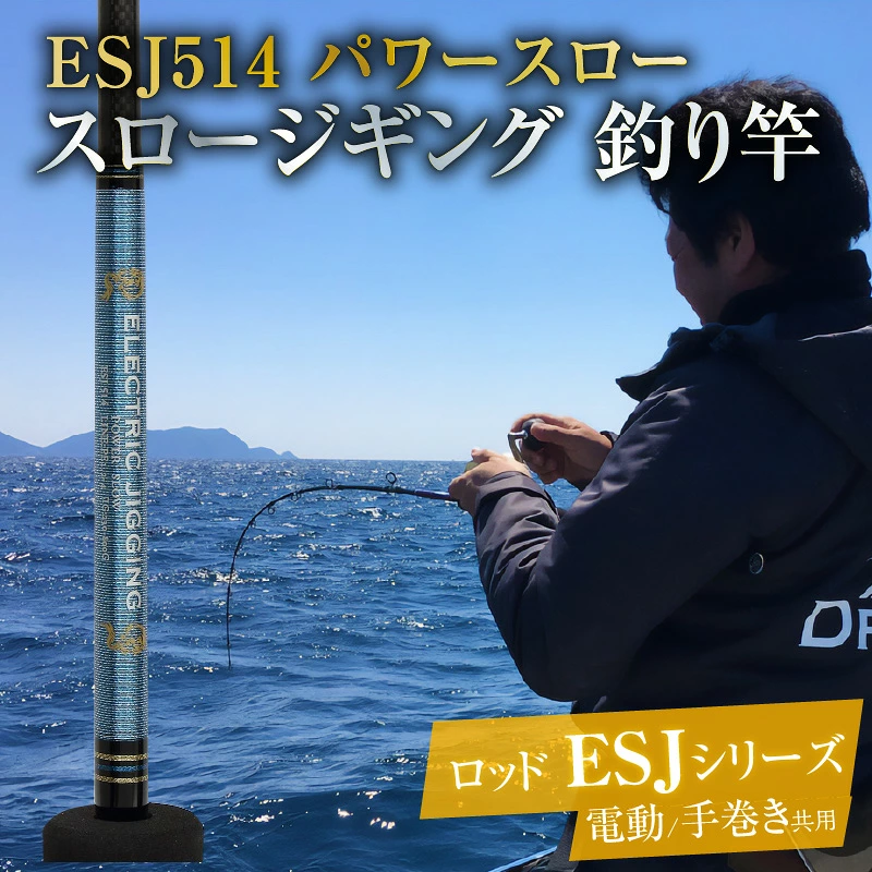 ロッド ESJシリーズ ESJ514 