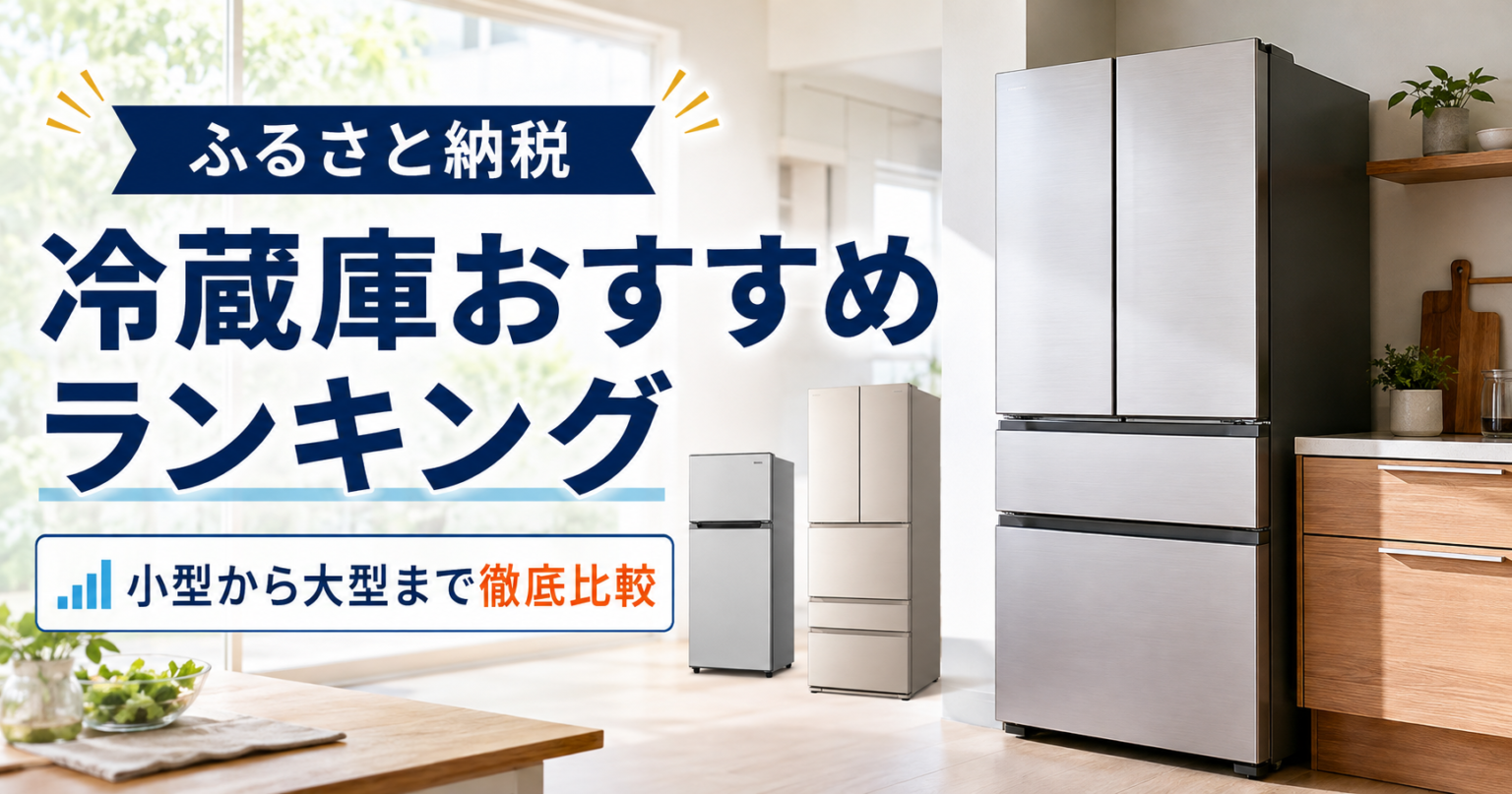 ふるさと納税で選べる小型から大型までのおすすめ冷蔵庫ランキング
